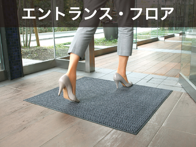 エントランス・フロア