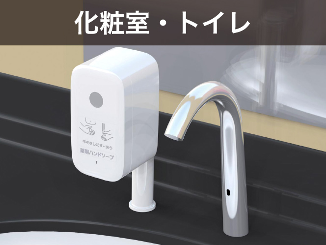 化粧室・トイレ