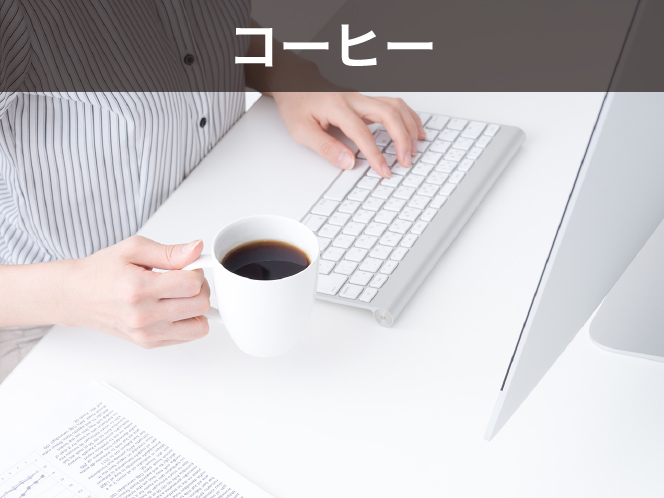 コーヒー