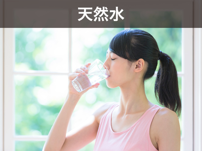 天然水