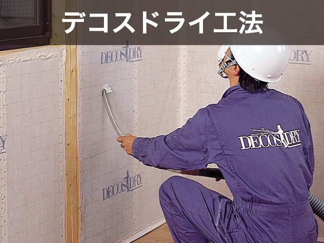 デコスドライ工法