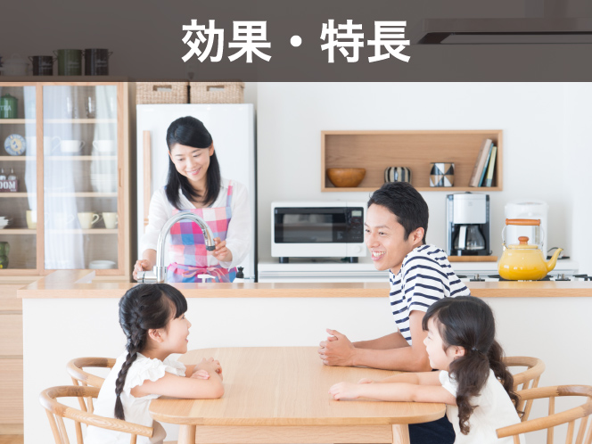 効果・特徴