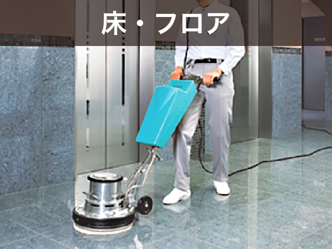 床・フロア