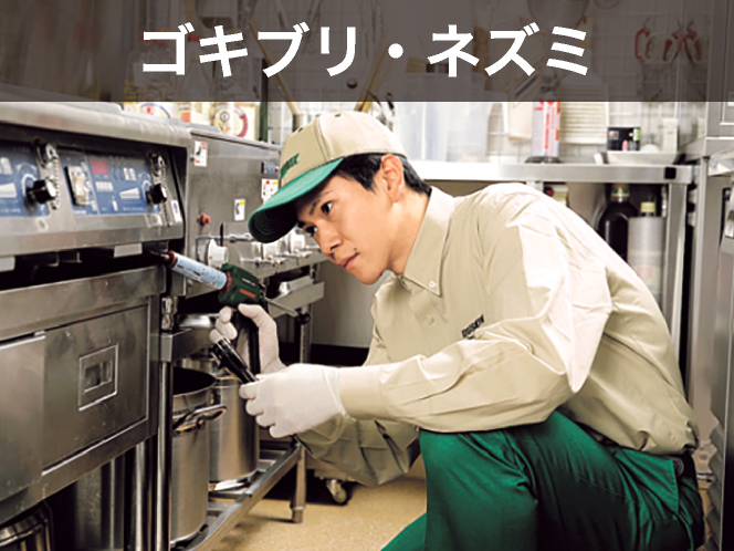 ゴキブリ・ネズミ
